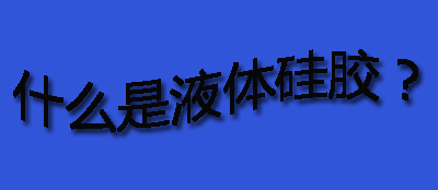 什么是液體硅膠？