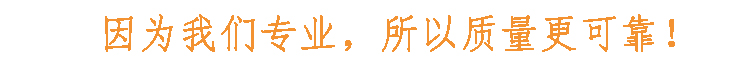 因為我們專業(yè)，所以質(zhì)量更可靠